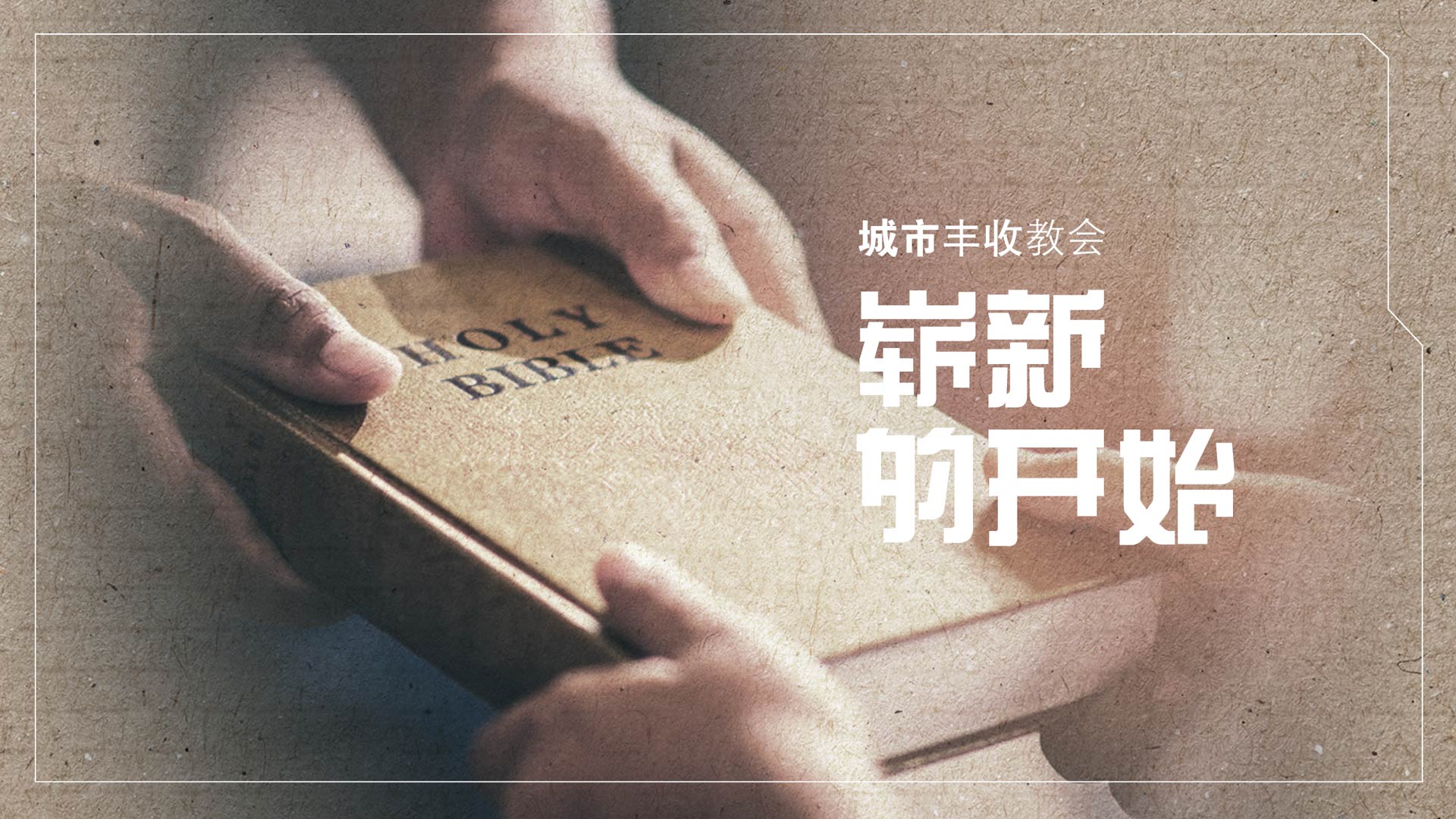 CHC | 崭新的开始